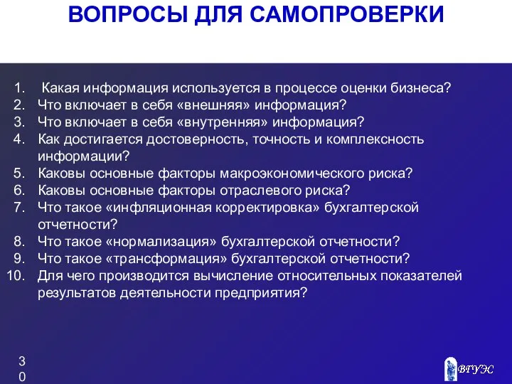 ВОПРОСЫ ДЛЯ САМОПРОВЕРКИ Какая информация используется в процессе оценки бизнеса? Что