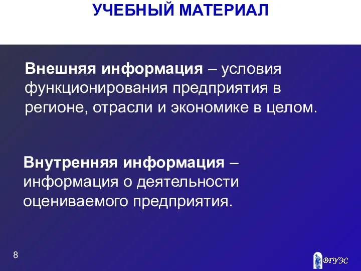 УЧЕБНЫЙ МАТЕРИАЛ Внешняя информация – условия функционирования предприятия в регионе, отрасли