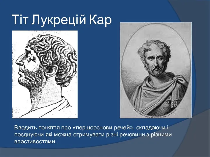 Тіт Лукрецій Кар Вводить поняття про «першооснови речей», складаючи і поєднуючи