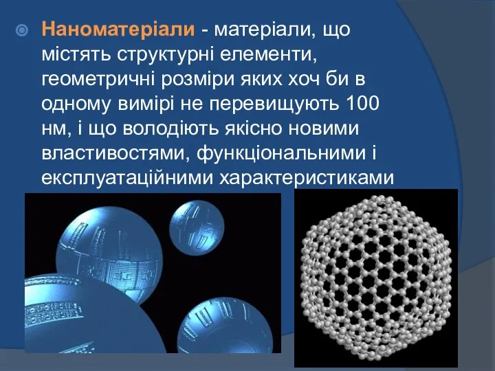 Наноматеріали - матеріали, що містять структурні елементи, геометричні розміри яких хоч