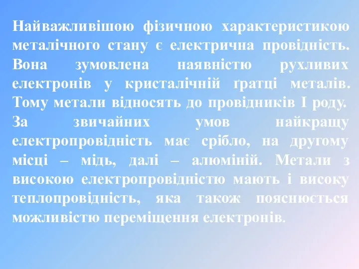 Найважливішою фізичною характеристикою металічного стану є електрична провідність. Вона зумовлена наявністю