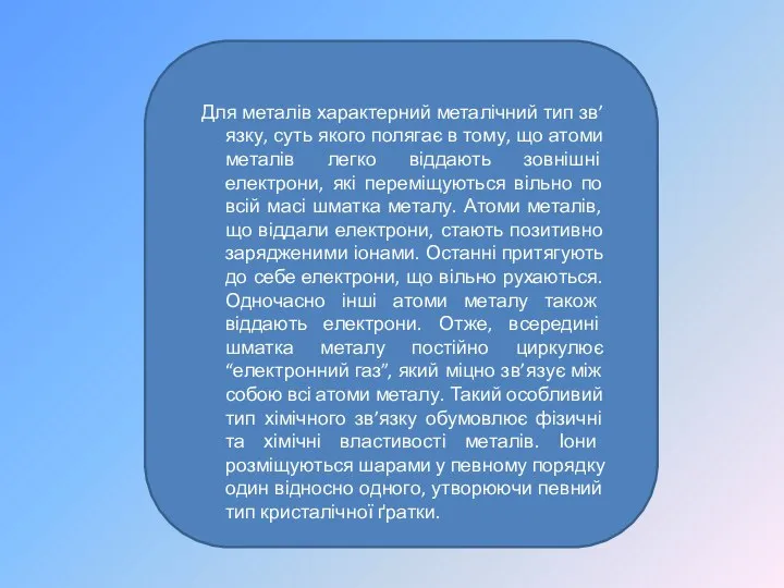 Для металів характерний металічний тип зв’язку, суть якого полягає в тому,