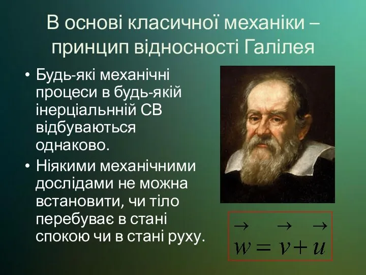 В основі класичної механіки – принцип відносності Галілея Будь-які механічні процеси