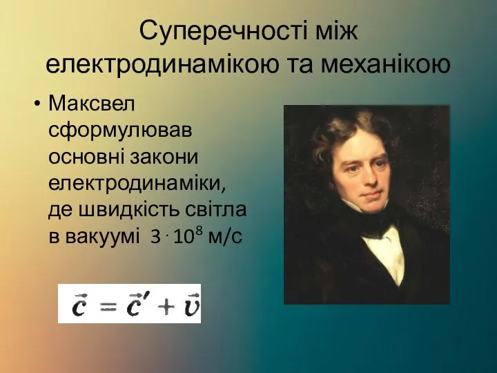 Суперечності між електродинамікою та механікою Максвел сформулював основні закони електродинаміки, де