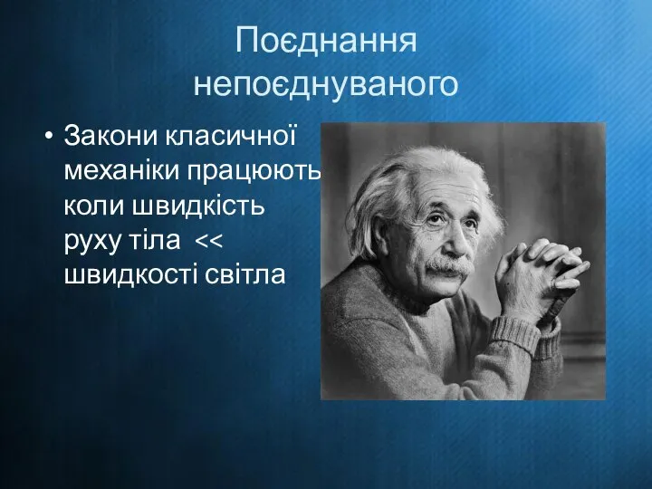 Поєднання непоєднуваного Закони класичної механіки працюють коли швидкість руху тіла