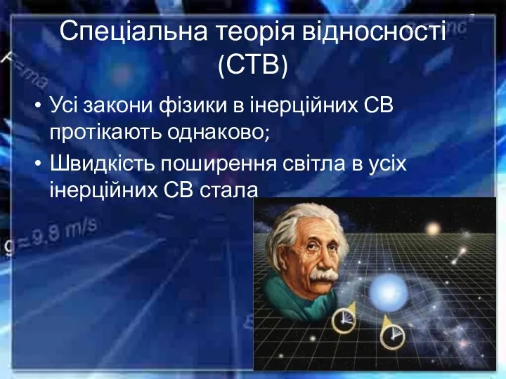 Спеціальна теорія відносності (СТВ) Усі закони фізики в інерційних СВ протікають