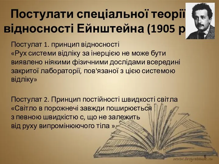 Постулати спеціальної теорії відносності Ейнштейна (1905 р.) Постулат 1. принцип відносності