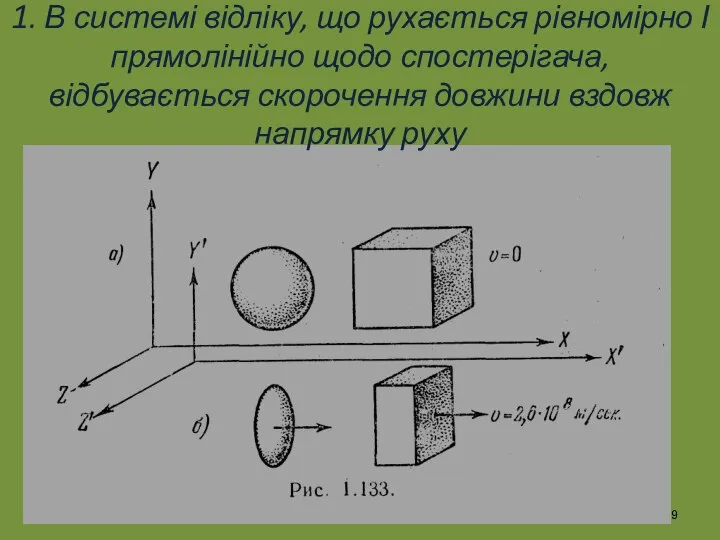 1. В системі відліку, що рухається рівномірно І прямолінійно щодо спостерігача,