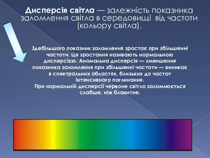 Дисперсія світла — залежність показника заломлення світла в середовищі від частоти