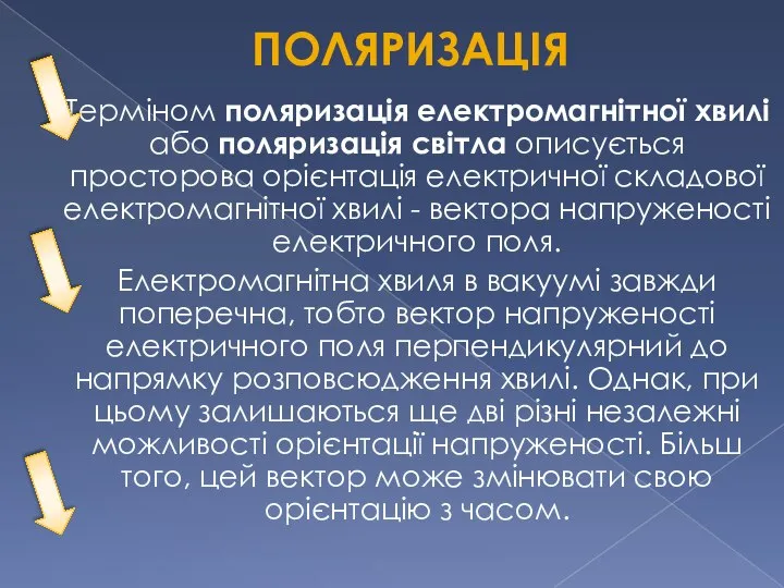 Поляризація Терміном поляризація електромагнітної хвилі або поляризація світла описується просторова орієнтація