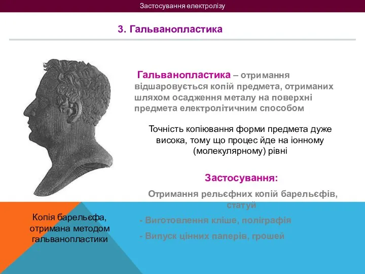 Застосування електролізу 3. Гальванопластика Копія барельєфа, отримана методом гальванопластики Гальванопластика –