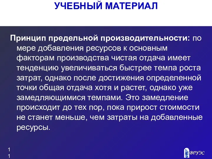 УЧЕБНЫЙ МАТЕРИАЛ Принцип предельной производительности: по мере добавления ресурсов к основным