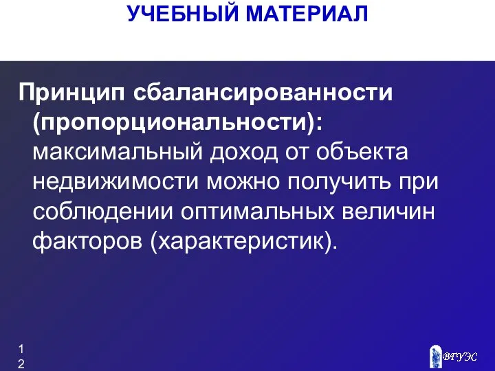 Принцип сбалансированности (пропорциональности): максимальный доход от объекта недвижимости можно получить при