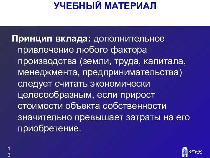 Принцип вклада: дополнительное привлечение любого фактора производства (земли, труда, капитала, менеджмента,