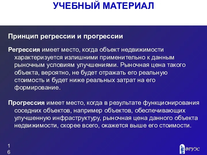 Принцип регрессии и прогрессии Регрессия имеет место, когда объект недвижимости характеризуется