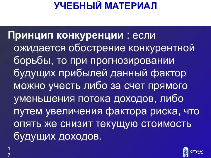 Принцип конкуренции : если ожидается обострение конкурентной борьбы, то при прогнозировании