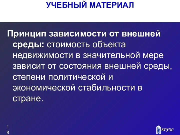 Принцип зависимости от внешней среды: стоимость объекта недвижимости в значительной мере