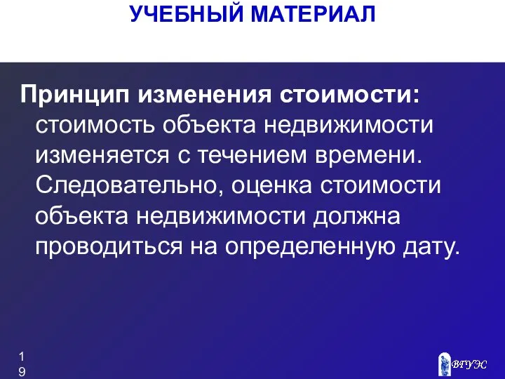 Принцип изменения стоимости: стоимость объекта недвижимости изменяется с течением времени. Следовательно,