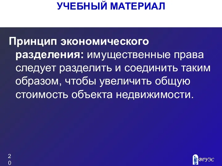 Принцип экономического разделения: имущественные права следует разделить и соединить таким образом,