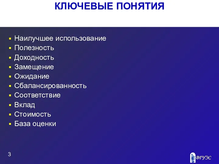 КЛЮЧЕВЫЕ ПОНЯТИЯ Наилучшее использование Полезность Доходность Замещение Ожидание Сбалансированность Соответствие Вклад Стоимость База оценки