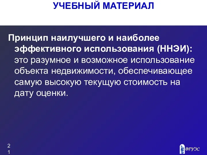 Принцип наилучшего и наиболее эффективного использования (ННЭИ): это разумное и возможное