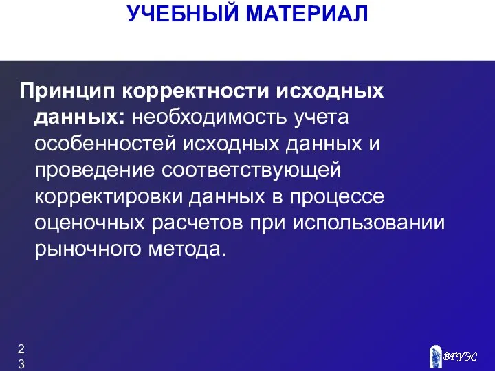 Принцип корректности исходных данных: необходимость учета особенностей исходных данных и проведение