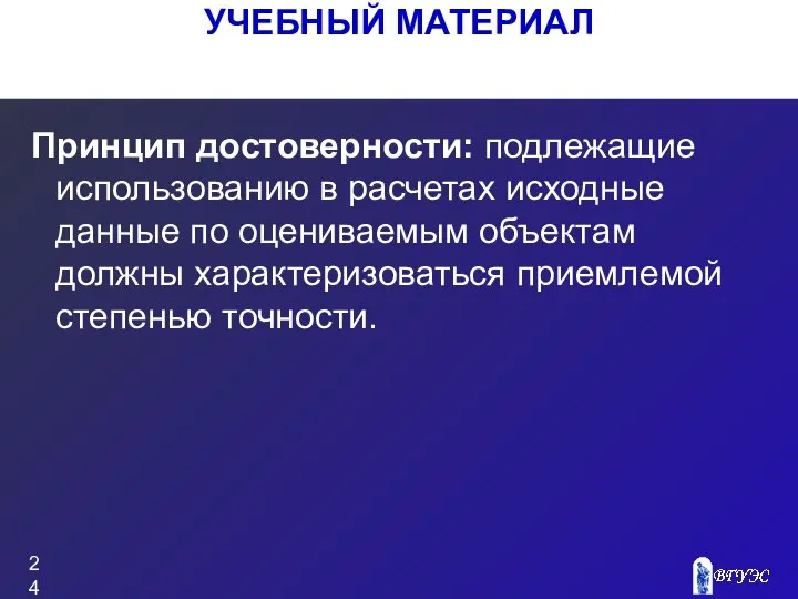 Принцип достоверности: подлежащие использованию в расчетах исходные данные по оцениваемым объектам