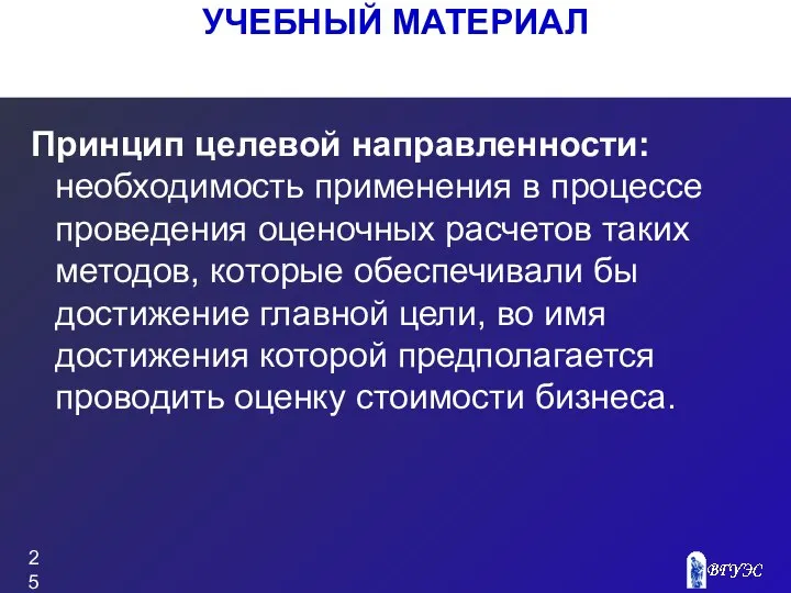 Принцип целевой направленности: необходимость применения в процессе проведения оценочных расчетов таких