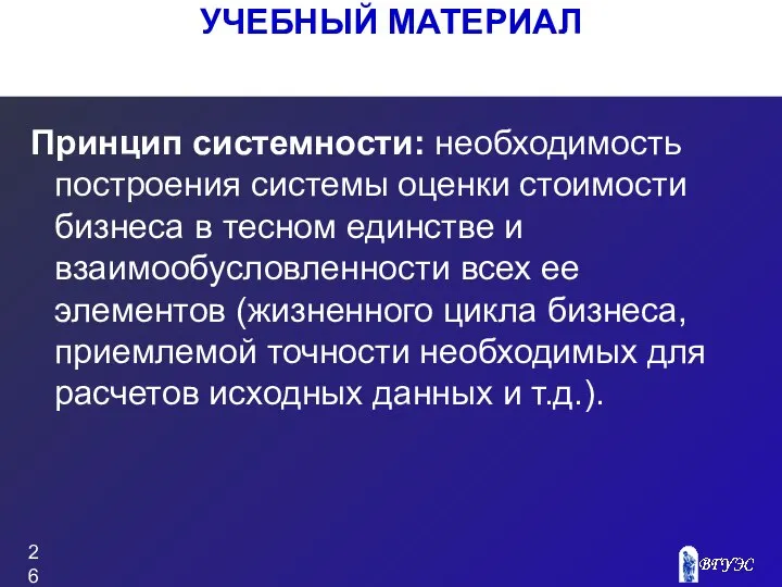 Принцип системности: необходимость построения системы оценки стоимости бизнеса в тесном единстве