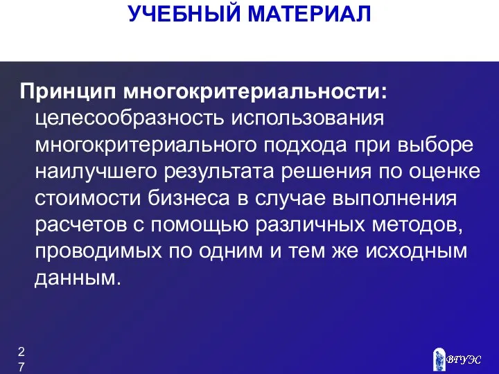 Принцип многокритериальности: целесообразность использования многокритериального подхода при выборе наилучшего результата решения