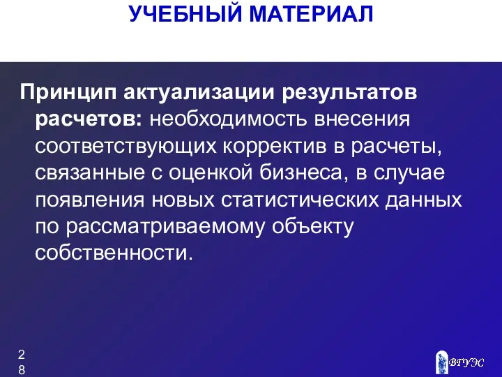 Принцип актуализации результатов расчетов: необходимость внесения соответствующих корректив в расчеты, связанные