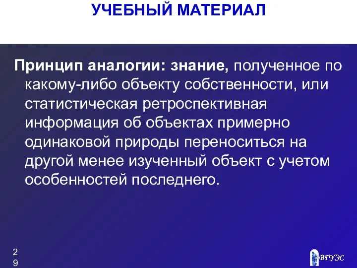 Принцип аналогии: знание, полученное по какому-либо объекту собственности, или статистическая ретроспективная