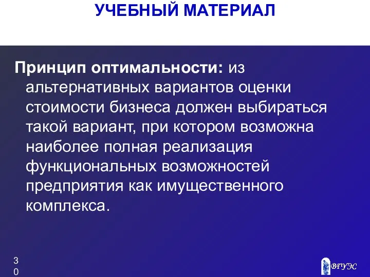 Принцип оптимальности: из альтернативных вариантов оценки стоимости бизнеса должен выбираться такой