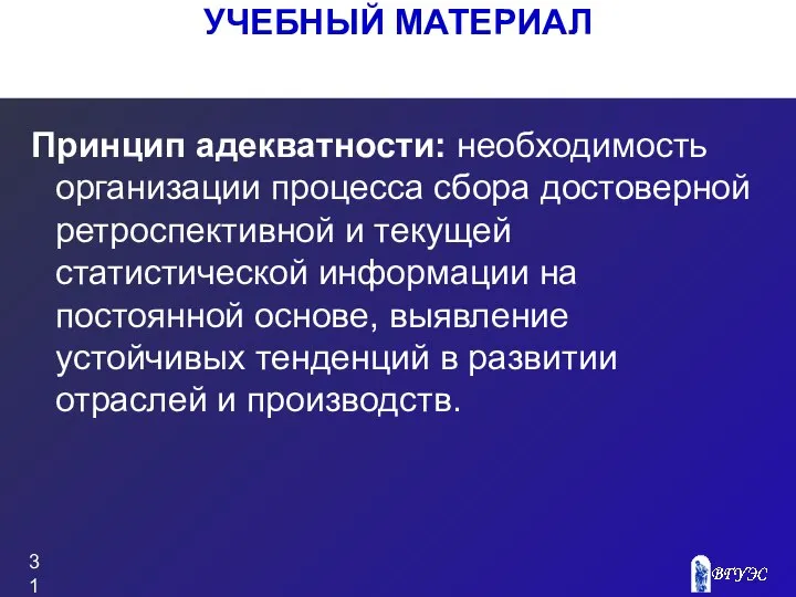 Принцип адекватности: необходимость организации процесса сбора достоверной ретроспективной и текущей статистической