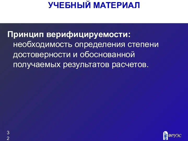 Принцип верифицируемости: необходимость определения степени достоверности и обоснованной получаемых результатов расчетов. УЧЕБНЫЙ МАТЕРИАЛ