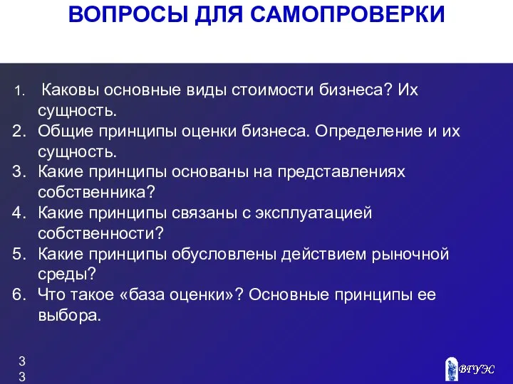 ВОПРОСЫ ДЛЯ САМОПРОВЕРКИ Каковы основные виды стоимости бизнеса? Их сущность. Общие