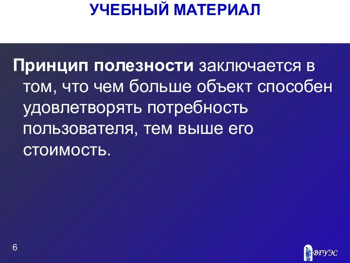 УЧЕБНЫЙ МАТЕРИАЛ Принцип полезности заключается в том, что чем больше объект