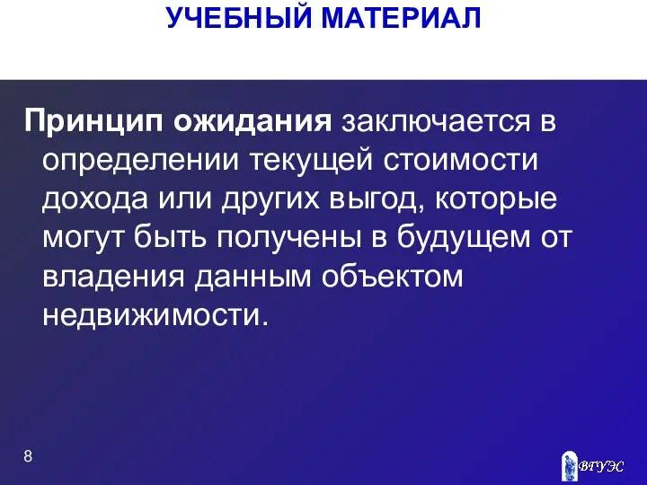 УЧЕБНЫЙ МАТЕРИАЛ Принцип ожидания заключается в определении текущей стоимости дохода или