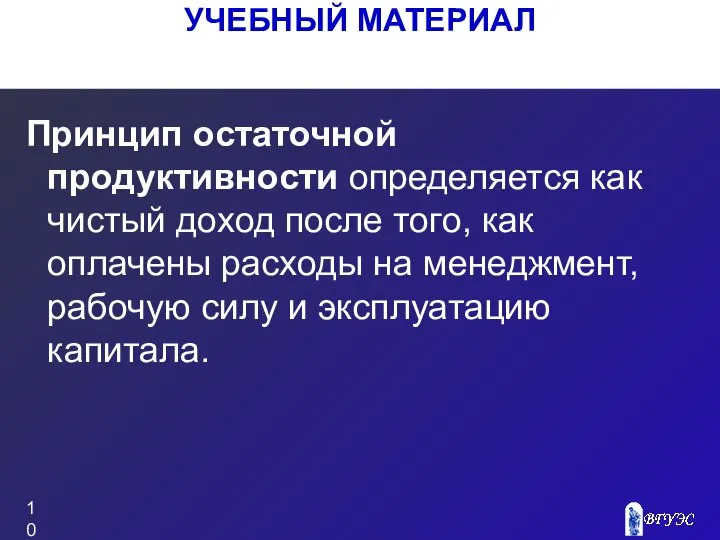 УЧЕБНЫЙ МАТЕРИАЛ Принцип остаточной продуктивности определяется как чистый доход после того,