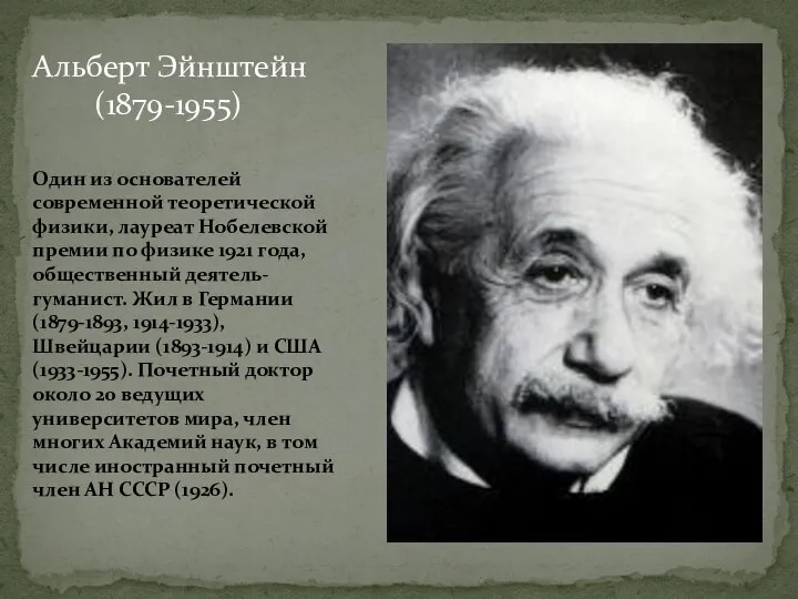 Альберт Эйнштейн (1879-1955) Один из основателей современной теоретической физики, лауреат Нобелевской