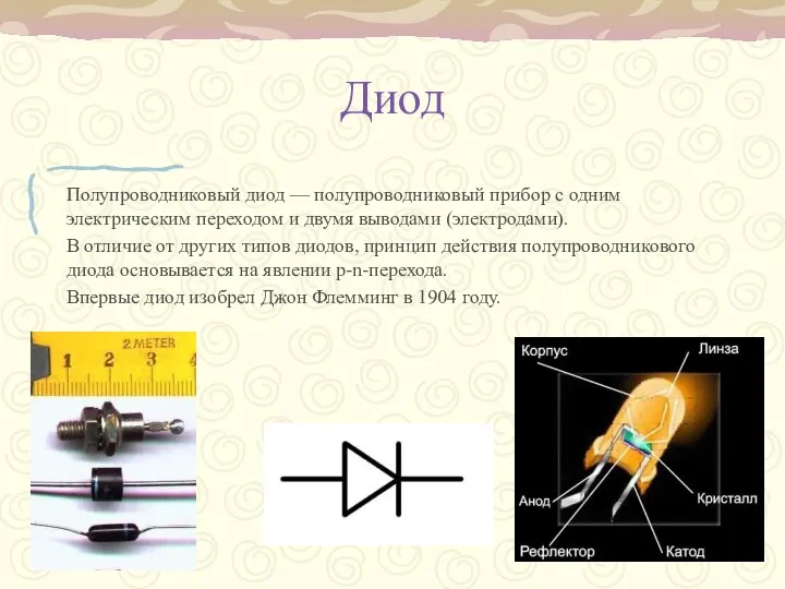 Диод Полупроводниковый диод — полупроводниковый прибор с одним электрическим переходом и