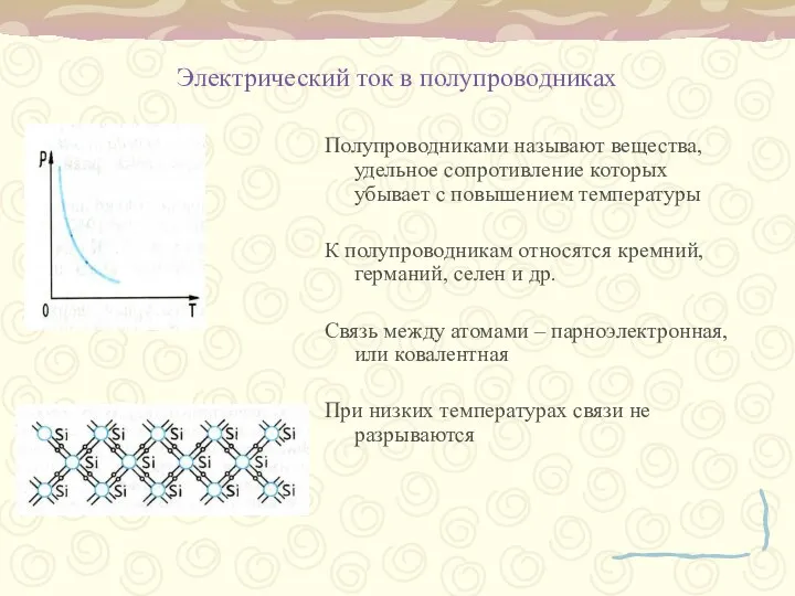 Электрический ток в полупроводниках Полупроводниками называют вещества, удельное сопротивление которых убывает