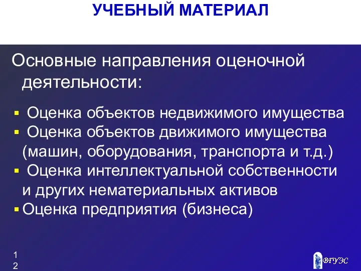 Основные направления оценочной деятельности: Оценка объектов недвижимого имущества Оценка объектов движимого