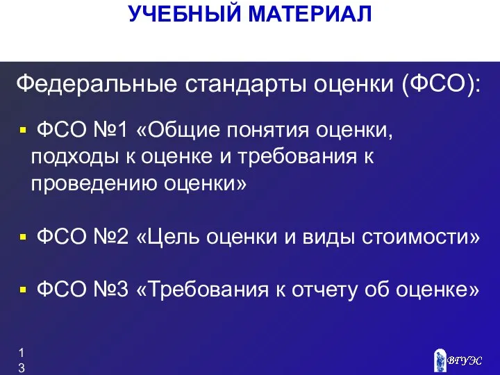 Федеральные стандарты оценки (ФСО): ФСО №1 «Общие понятия оценки, подходы к