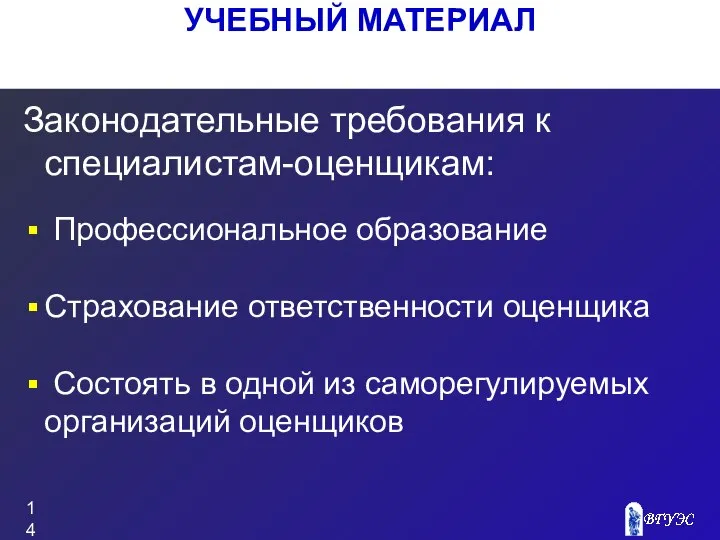 Законодательные требования к специалистам-оценщикам: Профессиональное образование Страхование ответственности оценщика Состоять в