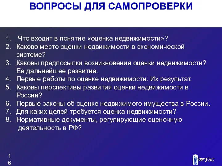 ВОПРОСЫ ДЛЯ САМОПРОВЕРКИ Что входит в понятие «оценка недвижимости»? Каково место