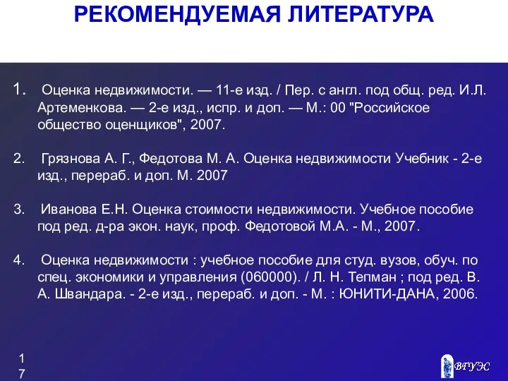 РЕКОМЕНДУЕМАЯ ЛИТЕРАТУРА Оценка недвижимости. — 11-е изд. / Пер. с англ.