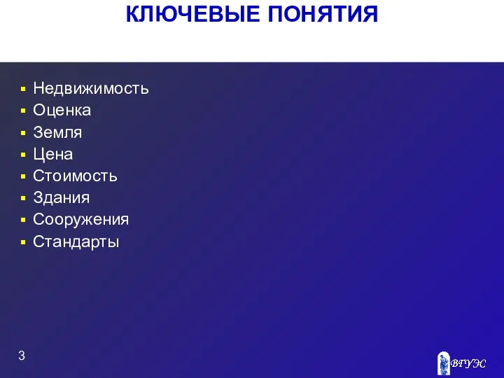 КЛЮЧЕВЫЕ ПОНЯТИЯ Недвижимость Оценка Земля Цена Стоимость Здания Сооружения Стандарты