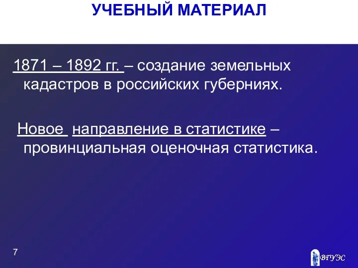 УЧЕБНЫЙ МАТЕРИАЛ 1871 – 1892 гг. – создание земельных кадастров в