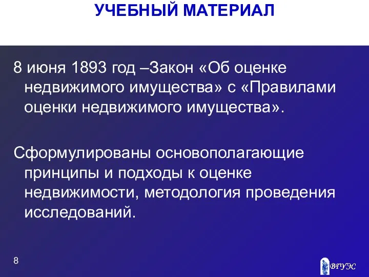 УЧЕБНЫЙ МАТЕРИАЛ 8 июня 1893 год –Закон «Об оценке недвижимого имущества»